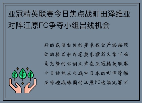 亚冠精英联赛今日焦点战町田泽维亚对阵江原FC争夺小组出线机会