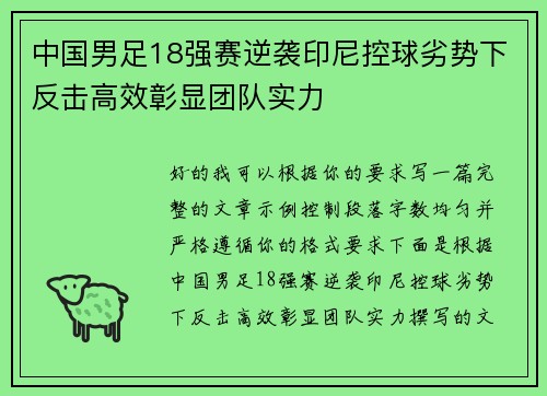 中国男足18强赛逆袭印尼控球劣势下反击高效彰显团队实力 中国男足18强赛逆袭印尼控球劣势下反击高效彰显团队实力