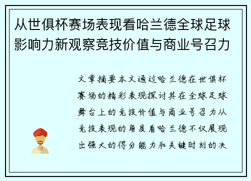 从世俱杯赛场表现看哈兰德全球足球影响力新观察竞技价值与商业号召力 从世俱杯赛场表现看哈兰德全球足球影响力新观察竞技价值与商业号召力
