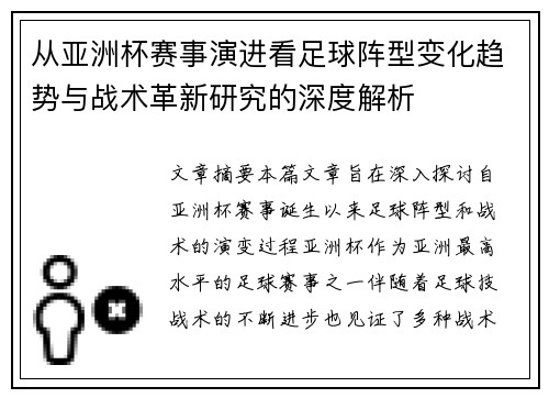 从亚洲杯赛事演进看足球阵型变化趋势与战术革新研究的深度解析 从亚洲杯赛事演进看足球阵型变化趋势与战术革新研究的深度解析