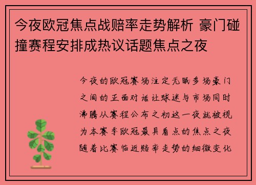 今夜欧冠焦点战赔率走势解析 豪门碰撞赛程安排成热议话题焦点之夜 今夜欧冠焦点战赔率走势解析 豪门碰撞赛程安排成热议话题焦点之夜