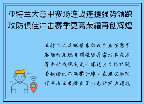 亚特兰大意甲赛场连战连捷强势领跑攻防俱佳冲击赛季更高荣耀再创辉煌 亚特兰大意甲赛场连战连捷强势领跑攻防俱佳冲击赛季更高荣耀再创辉煌