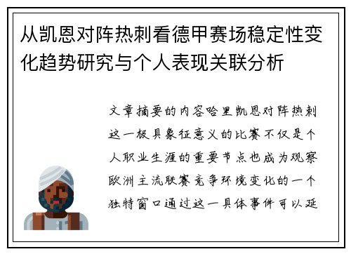 从凯恩对阵热刺看德甲赛场稳定性变化趋势研究与个人表现关联分析 从凯恩对阵热刺看德甲赛场稳定性变化趋势研究与个人表现关联分析