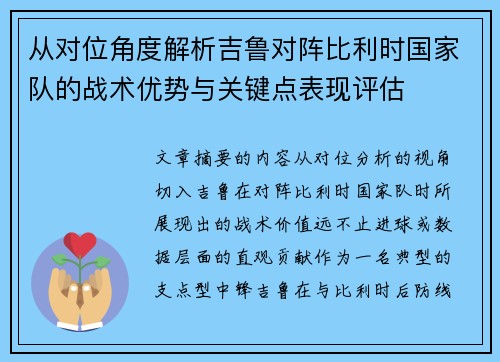 从对位角度解析吉鲁对阵比利时国家队的战术优势与关键点表现评估