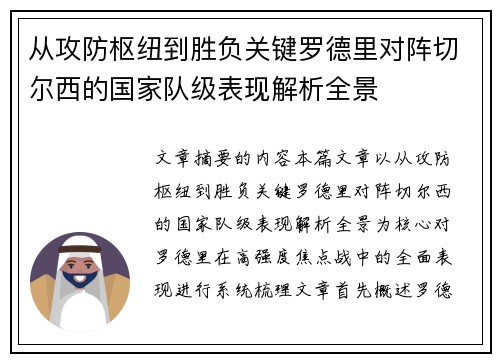 从攻防枢纽到胜负关键罗德里对阵切尔西的国家队级表现解析全景 从攻防枢纽到胜负关键罗德里对阵切尔西的国家队级表现解析全景