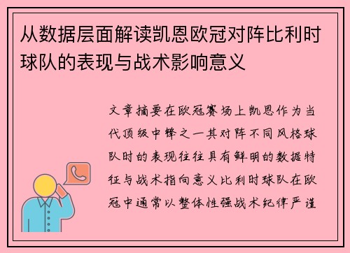 从数据层面解读凯恩欧冠对阵比利时球队的表现与战术影响意义