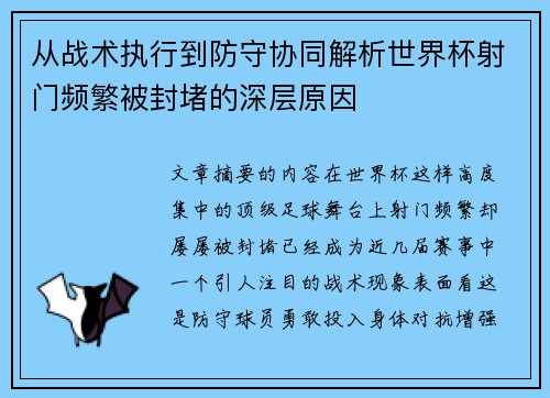 从战术执行到防守协同解析世界杯射门频繁被封堵的深层原因 从战术执行到防守协同解析世界杯射门频繁被封堵的深层原因