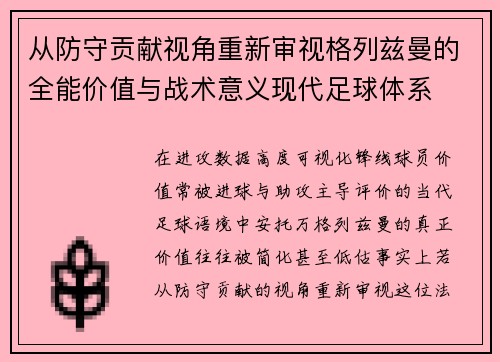 从防守贡献视角重新审视格列兹曼的全能价值与战术意义现代足球体系