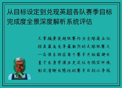 从目标设定到兑现英超各队赛季目标完成度全景深度解析系统评估