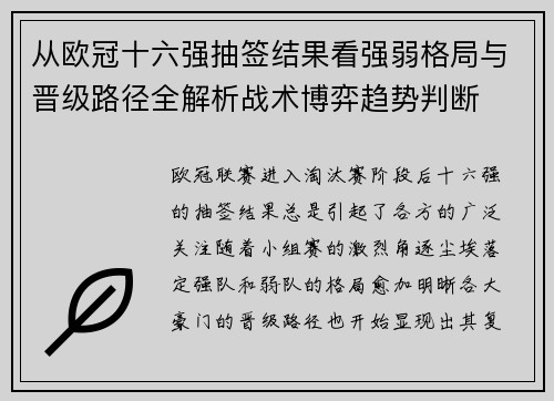 从欧冠十六强抽签结果看强弱格局与晋级路径全解析战术博弈趋势判断 从欧冠十六强抽签结果看强弱格局与晋级路径全解析战术博弈趋势判断