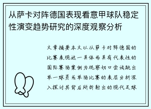 从萨卡对阵德国表现看意甲球队稳定性演变趋势研究的深度观察分析 从萨卡对阵德国表现看意甲球队稳定性演变趋势研究的深度观察分析