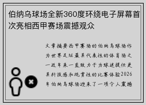 伯纳乌球场全新360度环绕电子屏幕首次亮相西甲赛场震撼观众 伯纳乌球场全新360度环绕电子屏幕首次亮相西甲赛场震撼观众