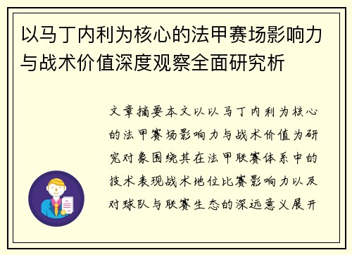以马丁内利为核心的法甲赛场影响力与战术价值深度观察全面研究析