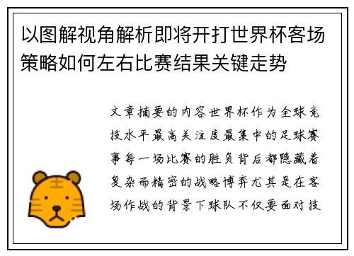 以图解视角解析即将开打世界杯客场策略如何左右比赛结果关键走势 以图解视角解析即将开打世界杯客场策略如何左右比赛结果关键走势