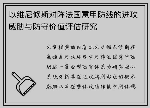 以维尼修斯对阵法国意甲防线的进攻威胁与防守价值评估研究