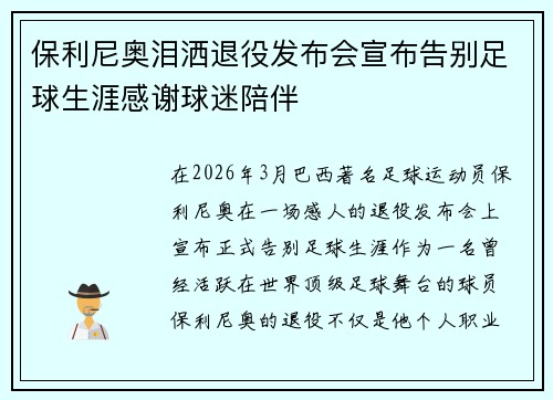 保利尼奥泪洒退役发布会宣布告别足球生涯感谢球迷陪伴
