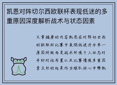 凯恩对阵切尔西欧联杯表现低迷的多重原因深度解析战术与状态因素
