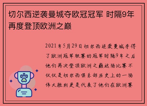 切尔西逆袭曼城夺欧冠冠军 时隔9年再度登顶欧洲之巅