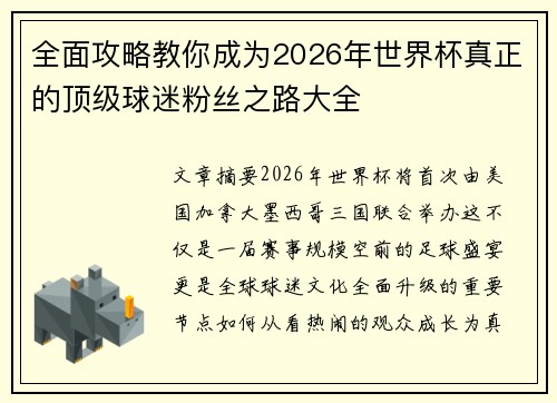 全面攻略教你成为2026年世界杯真正的顶级球迷粉丝之路大全 全面攻略教你成为2026年世界杯真正的顶级球迷粉丝之路大全