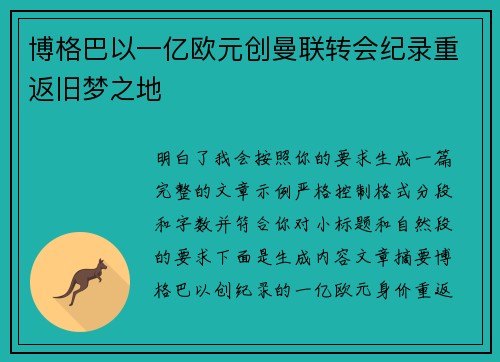 博格巴以一亿欧元创曼联转会纪录重返旧梦之地