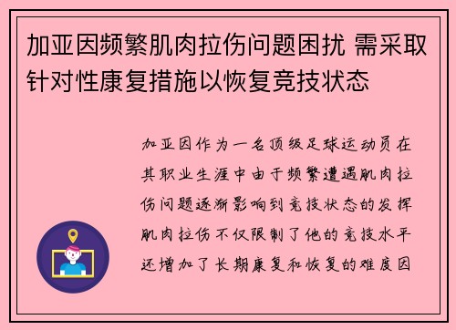 加亚因频繁肌肉拉伤问题困扰 需采取针对性康复措施以恢复竞技状态