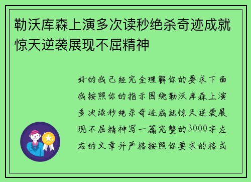 勒沃库森上演多次读秒绝杀奇迹成就惊天逆袭展现不屈精神 勒沃库森上演多次读秒绝杀奇迹成就惊天逆袭展现不屈精神