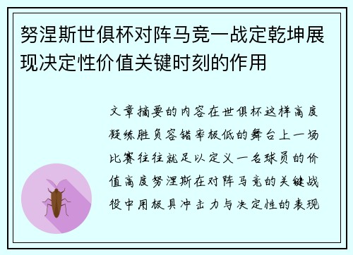 努涅斯世俱杯对阵马竞一战定乾坤展现决定性价值关键时刻的作用