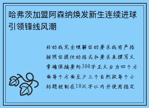 哈弗茨加盟阿森纳焕发新生连续进球引领锋线风潮 哈弗茨加盟阿森纳焕发新生连续进球引领锋线风潮