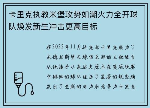 卡里克执教米堡攻势如潮火力全开球队焕发新生冲击更高目标