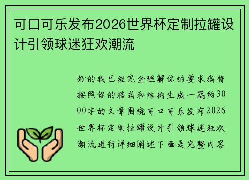可口可乐发布2026世界杯定制拉罐设计引领球迷狂欢潮流 可口可乐发布2026世界杯定制拉罐设计引领球迷狂欢潮流