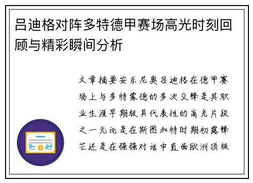 吕迪格对阵多特德甲赛场高光时刻回顾与精彩瞬间分析