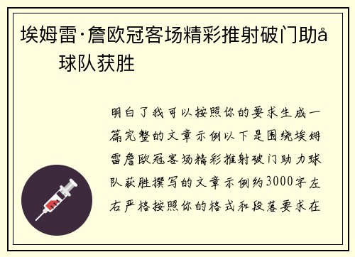 埃姆雷·詹欧冠客场精彩推射破门助力球队获胜 埃姆雷·詹欧冠客场精彩推射破门助力球队获胜