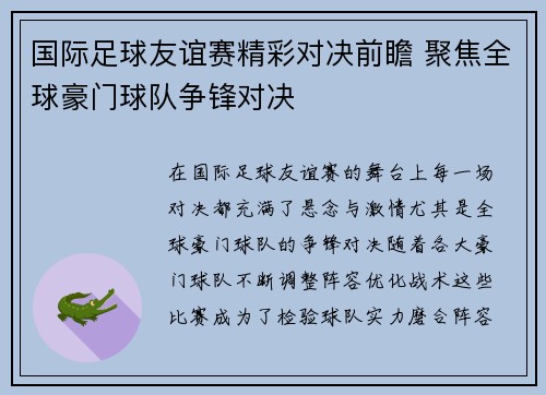 国际足球友谊赛精彩对决前瞻 聚焦全球豪门球队争锋对决 国际足球友谊赛精彩对决前瞻 聚焦全球豪门球队争锋对决
