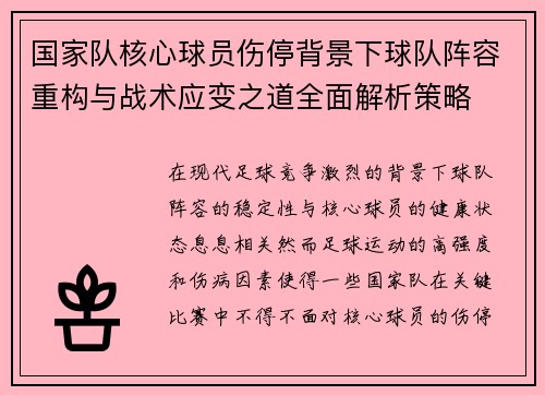 国家队核心球员伤停背景下球队阵容重构与战术应变之道全面解析策略