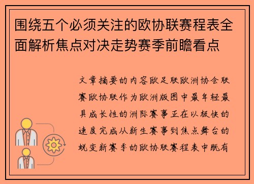 围绕五个必须关注的欧协联赛程表全面解析焦点对决走势赛季前瞻看点 围绕五个必须关注的欧协联赛程表全面解析焦点对决走势赛季前瞻看点