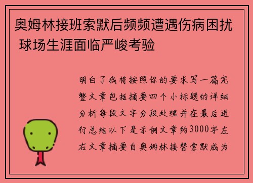 奥姆林接班索默后频频遭遇伤病困扰 球场生涯面临严峻考验
