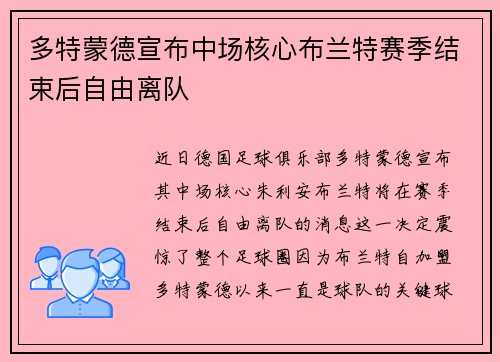多特蒙德宣布中场核心布兰特赛季结束后自由离队 多特蒙德宣布中场核心布兰特赛季结束后自由离队