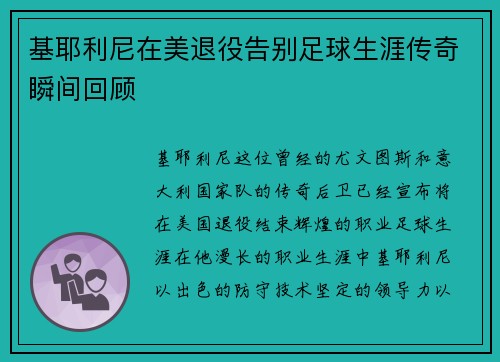 基耶利尼在美退役告别足球生涯传奇瞬间回顾