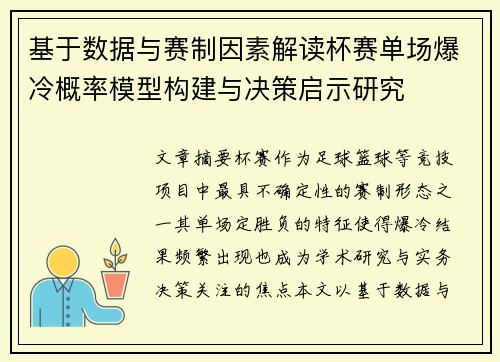 基于数据与赛制因素解读杯赛单场爆冷概率模型构建与决策启示研究