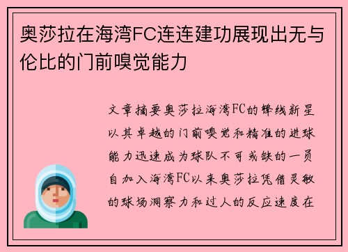奥莎拉在海湾FC连连建功展现出无与伦比的门前嗅觉能力 奥莎拉在海湾FC连连建功展现出无与伦比的门前嗅觉能力
