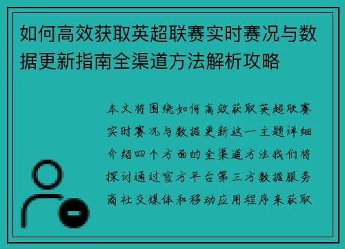如何高效获取英超联赛实时赛况与数据更新指南全渠道方法解析攻略 如何高效获取英超联赛实时赛况与数据更新指南全渠道方法解析攻略
