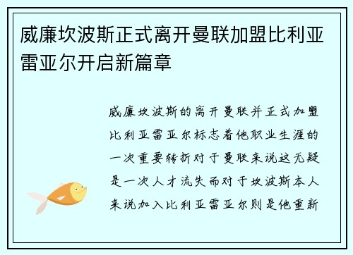 威廉坎波斯正式离开曼联加盟比利亚雷亚尔开启新篇章 威廉坎波斯正式离开曼联加盟比利亚雷亚尔开启新篇章