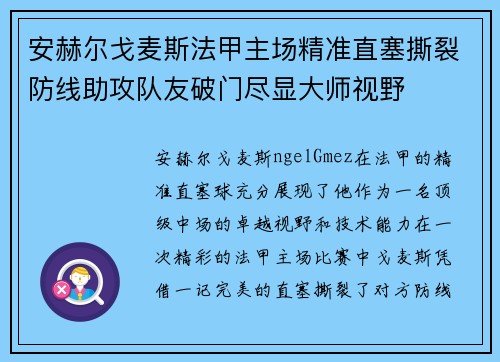 安赫尔戈麦斯法甲主场精准直塞撕裂防线助攻队友破门尽显大师视野 安赫尔戈麦斯法甲主场精准直塞撕裂防线助攻队友破门尽显大师视野
