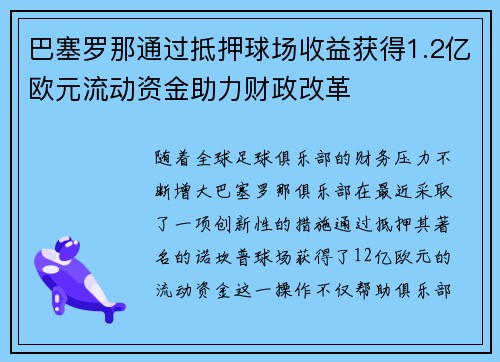巴塞罗那通过抵押球场收益获得1.2亿欧元流动资金助力财政改革