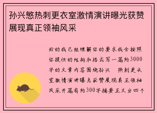 孙兴慜热刺更衣室激情演讲曝光获赞展现真正领袖风采