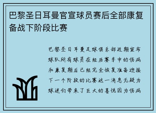 巴黎圣日耳曼官宣球员赛后全部康复备战下阶段比赛 巴黎圣日耳曼官宣球员赛后全部康复备战下阶段比赛