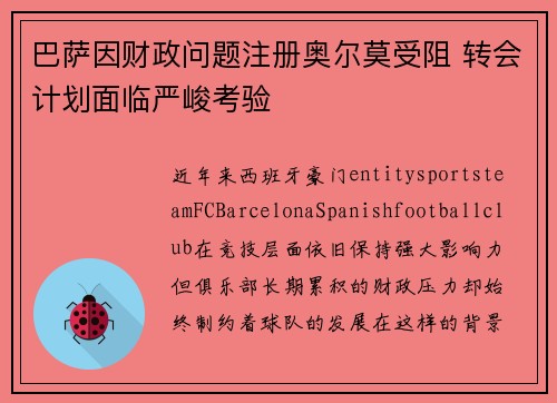 巴萨因财政问题注册奥尔莫受阻 转会计划面临严峻考验 巴萨因财政问题注册奥尔莫受阻 转会计划面临严峻考验