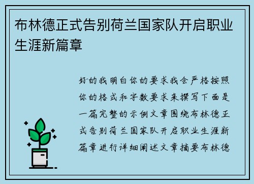 布林德正式告别荷兰国家队开启职业生涯新篇章 布林德正式告别荷兰国家队开启职业生涯新篇章