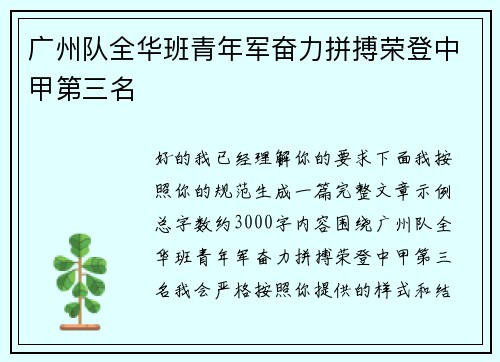 广州队全华班青年军奋力拼搏荣登中甲第三名 广州队全华班青年军奋力拼搏荣登中甲第三名