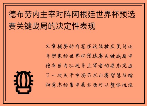 德布劳内主宰对阵阿根廷世界杯预选赛关键战局的决定性表现